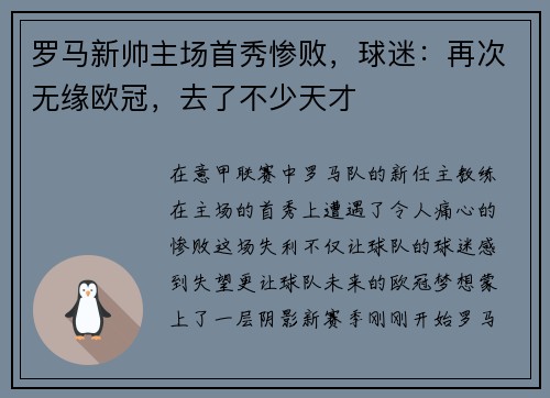 罗马新帅主场首秀惨败，球迷：再次无缘欧冠，去了不少天才