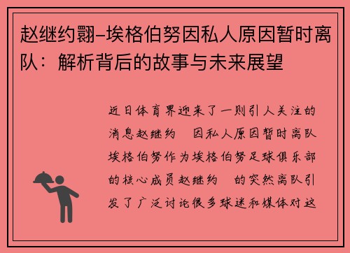 赵继约翾-埃格伯努因私人原因暂时离队：解析背后的故事与未来展望
