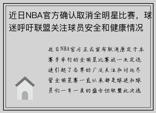近日NBA官方确认取消全明星比赛，球迷呼吁联盟关注球员安全和健康情况
