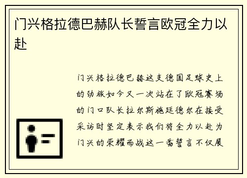 门兴格拉德巴赫队长誓言欧冠全力以赴