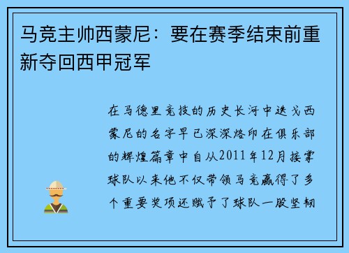 马竞主帅西蒙尼：要在赛季结束前重新夺回西甲冠军