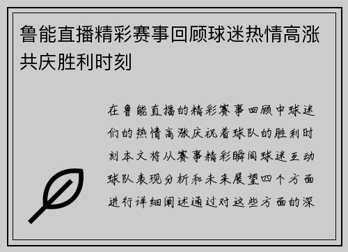 鲁能直播精彩赛事回顾球迷热情高涨共庆胜利时刻