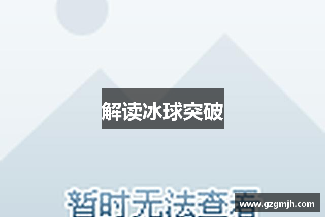 解读冰球突破