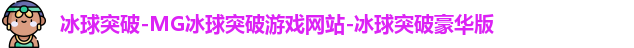 冰球突破